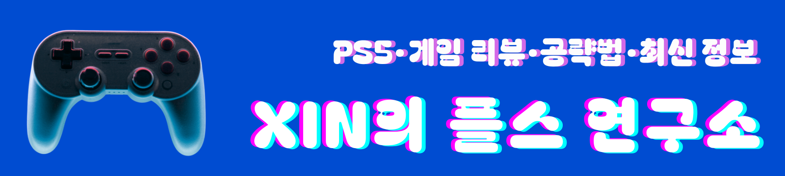 XIN의 플스 연구소
