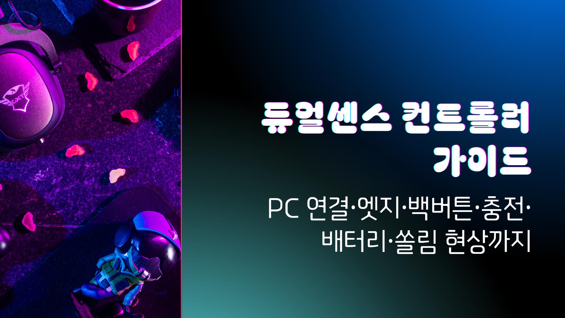 듀얼센스 컨트롤러 가이드 - PC 연결·엣지·백버튼·충전·배터리·쏠림 현상까지