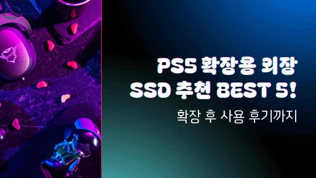 PS5 확장용 외장 SSD 추천 BEST 5! - 확장 후 사용 후기까지