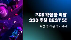 PS5 확장용 외장 SSD 추천 BEST 5! - 확장 후 사용 후기까지