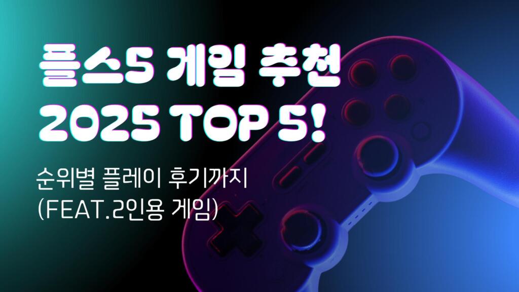 플스5 게임 추천 2025 TOP 5! 순위별 플레이 후기까지 (feat.2인용 게임)