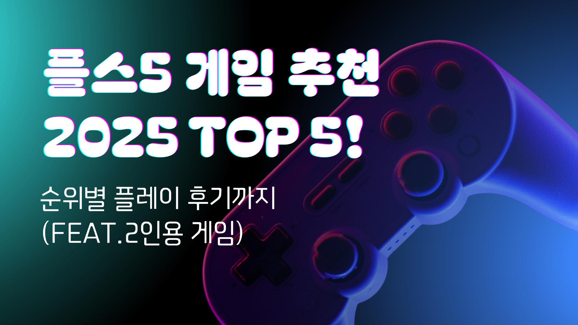 플스5 게임 추천 2025 TOP 5! 순위별 플레이 후기까지 (feat.2인용 게임)