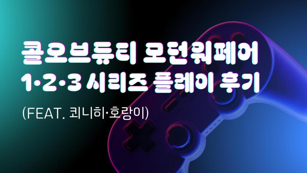 콜오브듀티 모던워페어1·2·3 시리즈 플레이 후기 (feat. 쾨니히·호랑이)