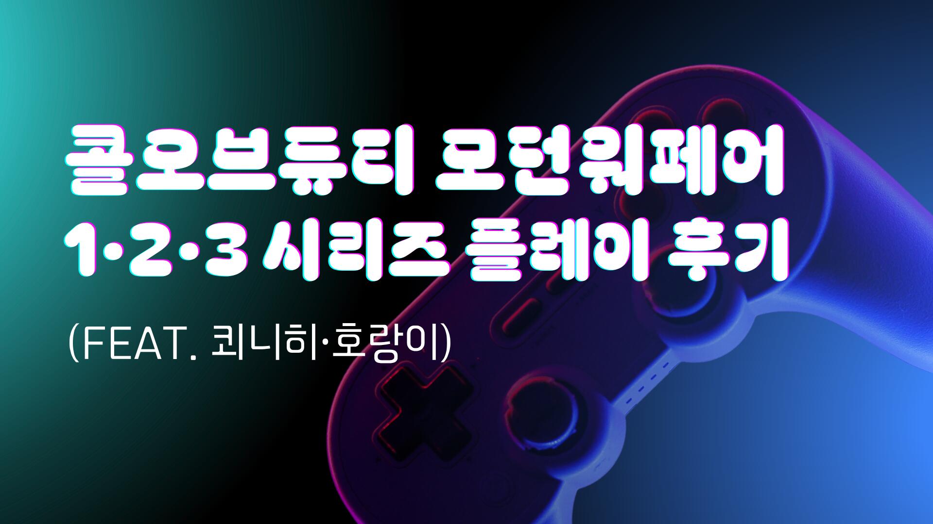 콜오브듀티 모던워페어1·2·3 시리즈 플레이 후기 (feat. 쾨니히·호랑이)