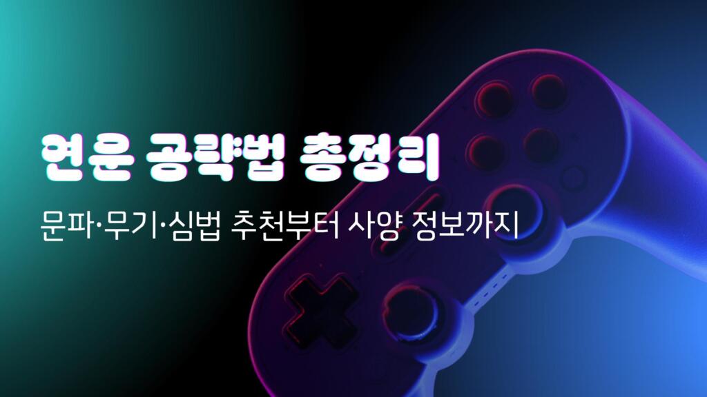 연운 공략법 총정리 - 문파·무기·심법 추천부터 사양 정보까지
