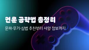 연운 공략법 총정리 - 문파·무기·심법 추천부터 사양 정보까지