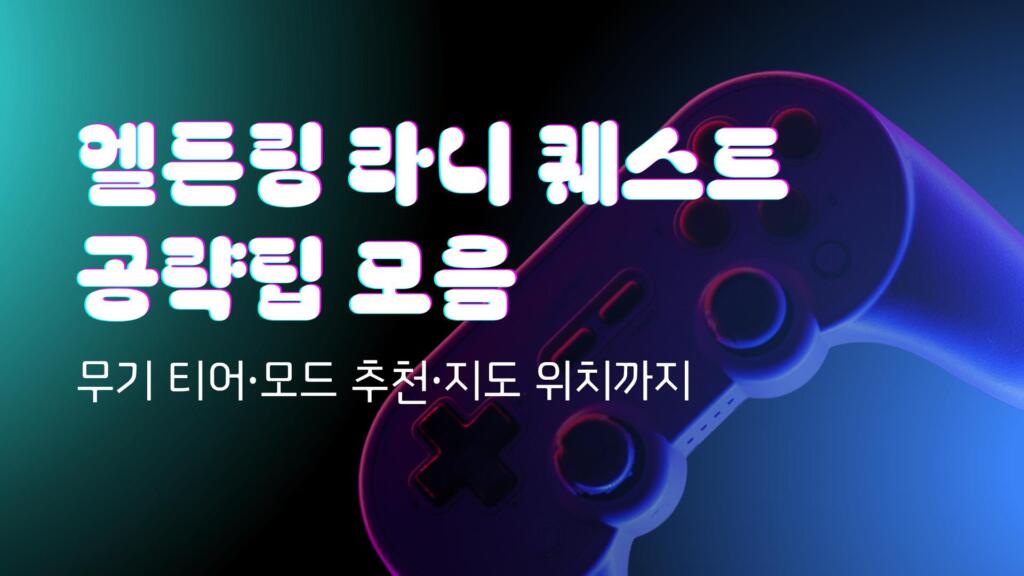 엘든링 라니 퀘스트 공략팁 모음 - 무기 티어·모드 추천·지도 위치까지