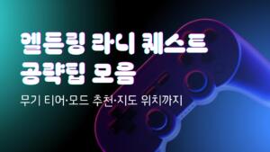 엘든링 라니 퀘스트 공략팁 모음 - 무기 티어·모드 추천·지도 위치까지