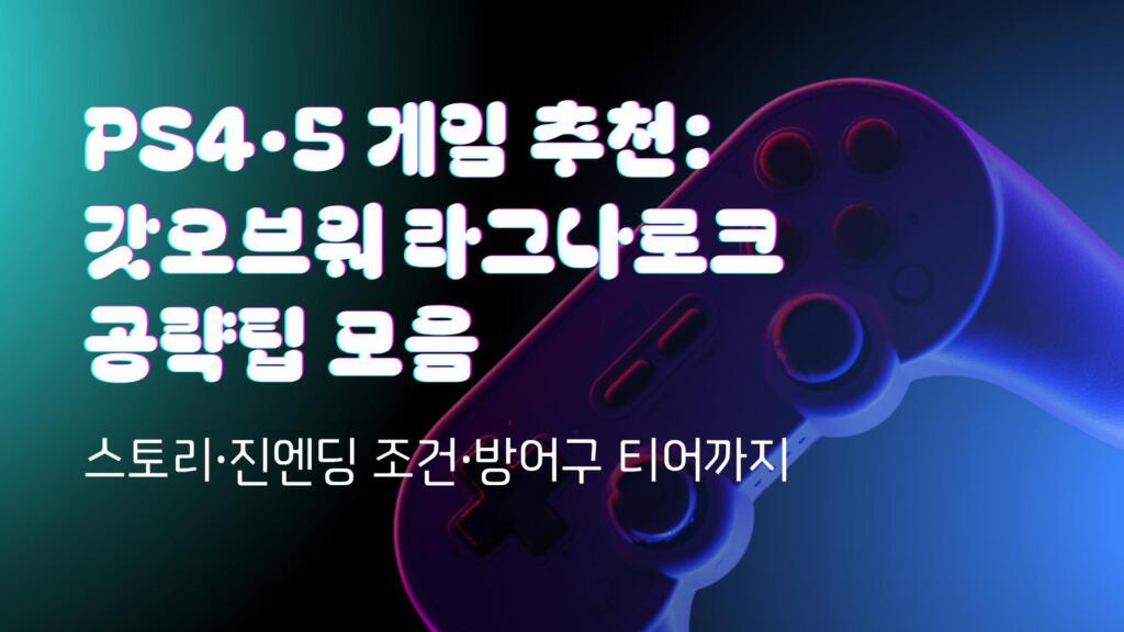PS4·5 게임 추천: 갓오브워 라그나로크 공략팁 모음 – 스토리·진엔딩 조건·방어구 티어까지