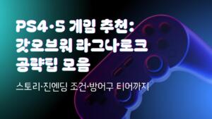 PS4·5 게임 추천: 갓오브워 라그나로크 공략팁 모음 – 스토리·진엔딩 조건·방어구 티어까지