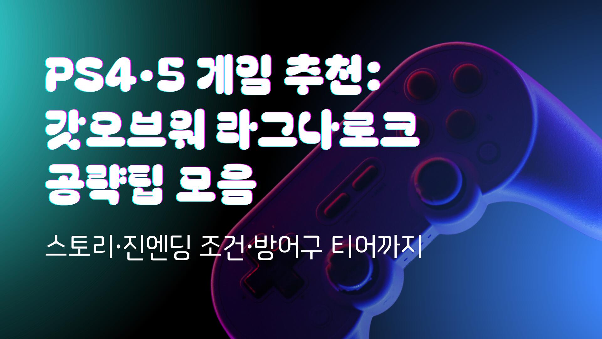 PS4·5 게임 추천: 갓오브워 라그나로크 공략팁 모음 – 스토리·진엔딩 조건·방어구 티어까지