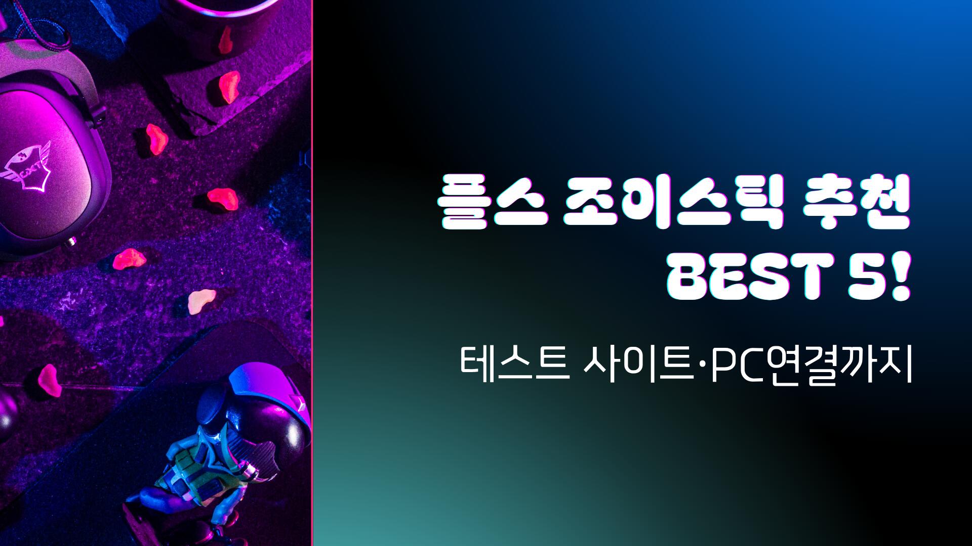 플스 조이스틱 추천 BEST 5! - 테스트 사이트·PC연결까지