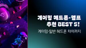 게이밍 헤드폰·앰프 추천 BEST 5! - 게이밍·일반 헤드폰 차이까지