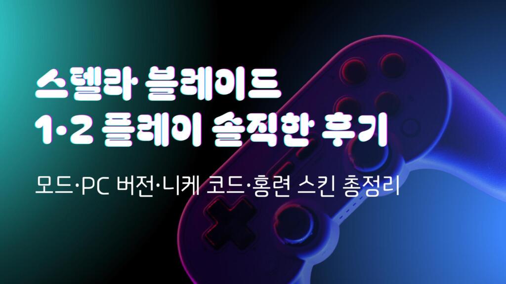 스텔라 블레이드 1·2 플레이 솔직한 후기 - 모드·PC 버전·니케 코드·홍련 스킨 총정리