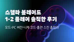 스텔라 블레이드 1·2 플레이 솔직한 후기 - 모드·PC 버전·니케 코드·홍련 스킨 총정리
