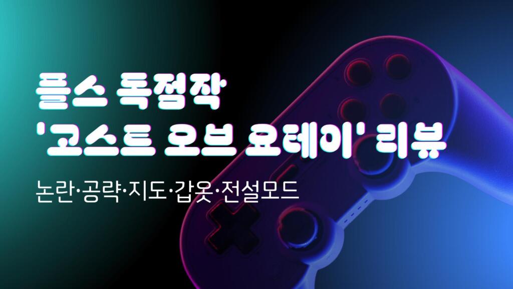 플스 독점작 '고스트 오브 요테이' 리뷰 - 논란·공략·지도·갑옷·전설모드