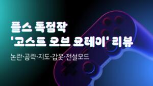 플스 독점작 '고스트 오브 요테이' 리뷰 - 논란·공략·지도·갑옷·전설모드