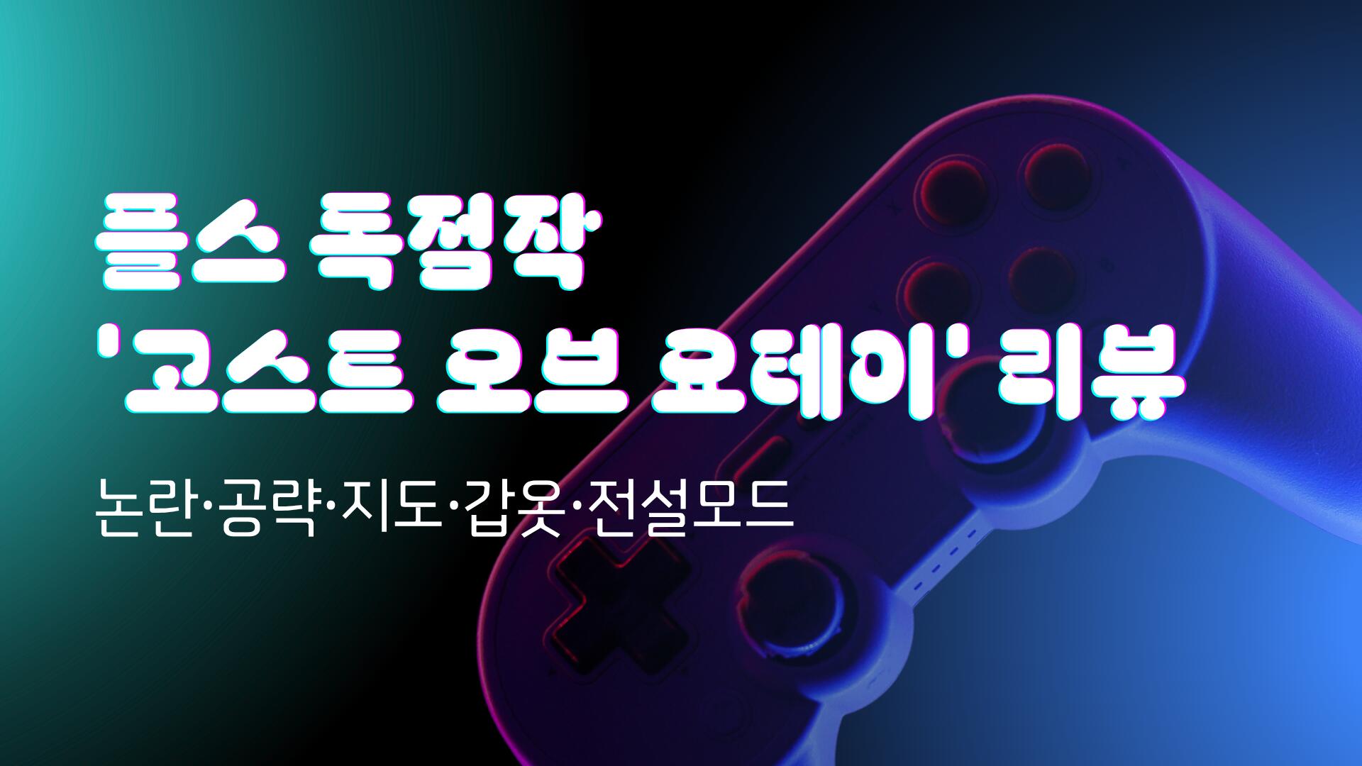 플스 독점작 '고스트 오브 요테이' 리뷰 - 논란·공략·지도·갑옷·전설모드