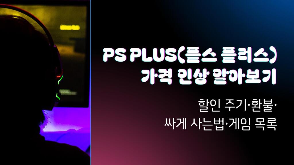 PS Plus(플스 플러스) 가격 인상 알아보기 - 할인 주기·환불·싸게 사는법·게임 목록