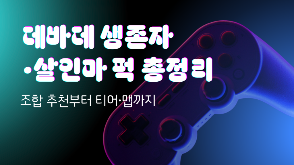 데바데 생존자·살인마 퍽 총정리 - 조합 추천부터 티어·맵까지