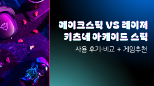 메이크스틱 VS 레이저 키츠네 아케이드 스틱 사용 후기·비교 + 게임추천