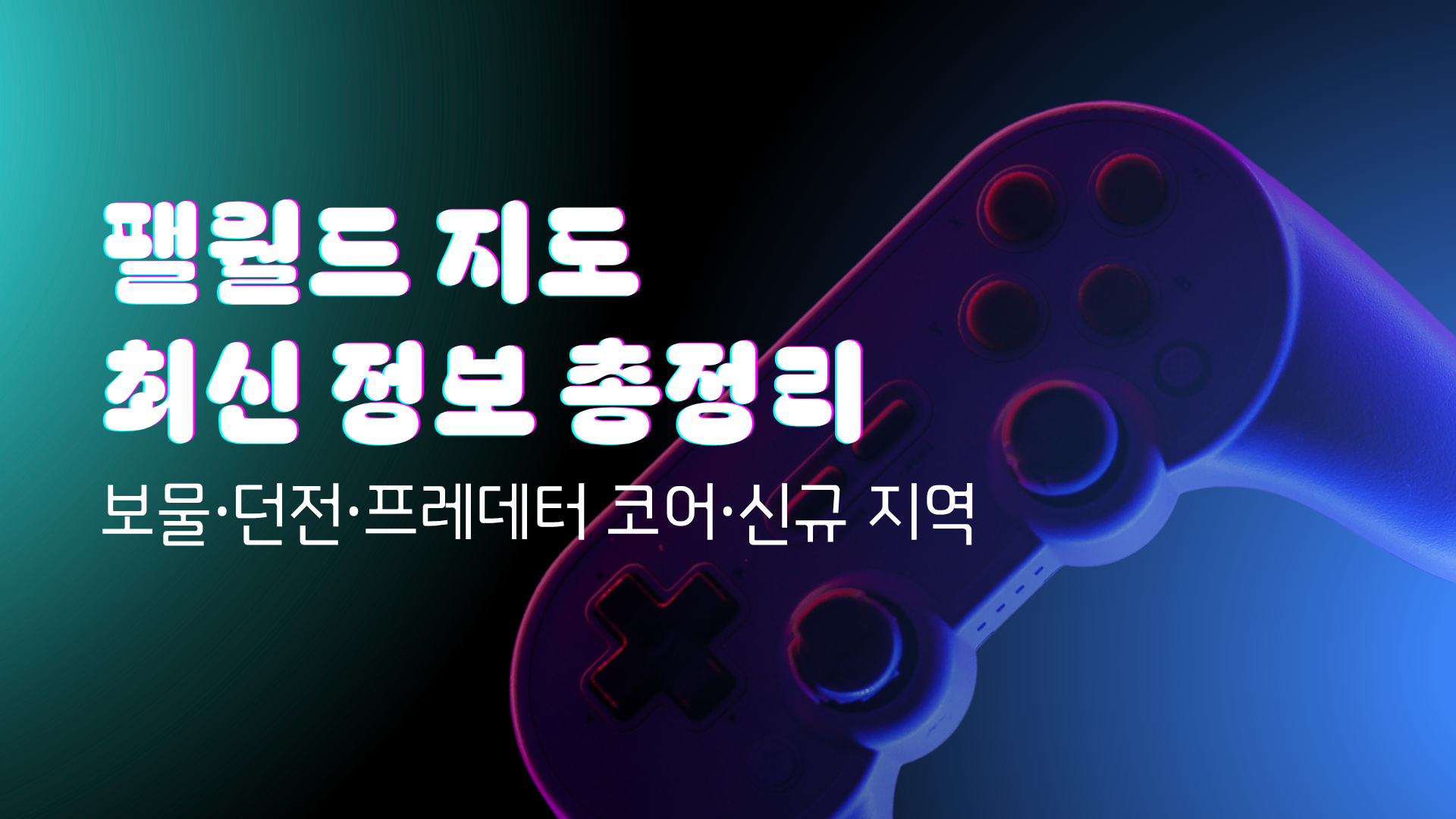 팰월드 지도 최신 정보 총정리 - 보물·던전·프레데터 코어·신규 지역