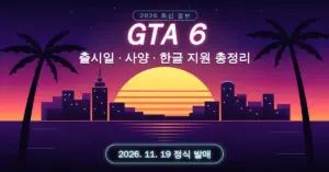 야자수와 네온 스카이라인 너머로 해가 지는 바이스 시티풍 해변 위에 GTA 6 출시일·사양·한글 지원 총정리 제목과 2026년 11월 19일 정식 발매일이 표시된 이미지