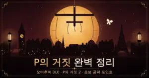 시계 문양이 새겨진 호박색 보름달 앞에 줄이 끊긴 마리오네트 조종대가 매달려 있고 벨 에포크풍 도시 실루엣과 가스등 아래에 "P의 거짓 완벽 정리"와 "오버추어 DLC · P의 거짓 2 · 초보 공략 포인트"가 적힌 일러스트입니다.